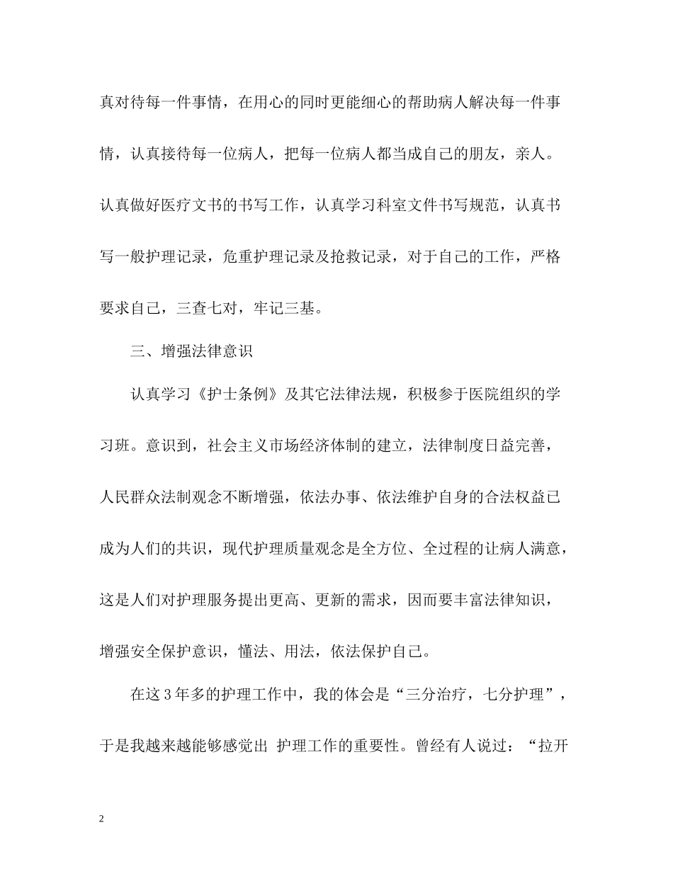 医疗护理人员年度工作总结_第2页