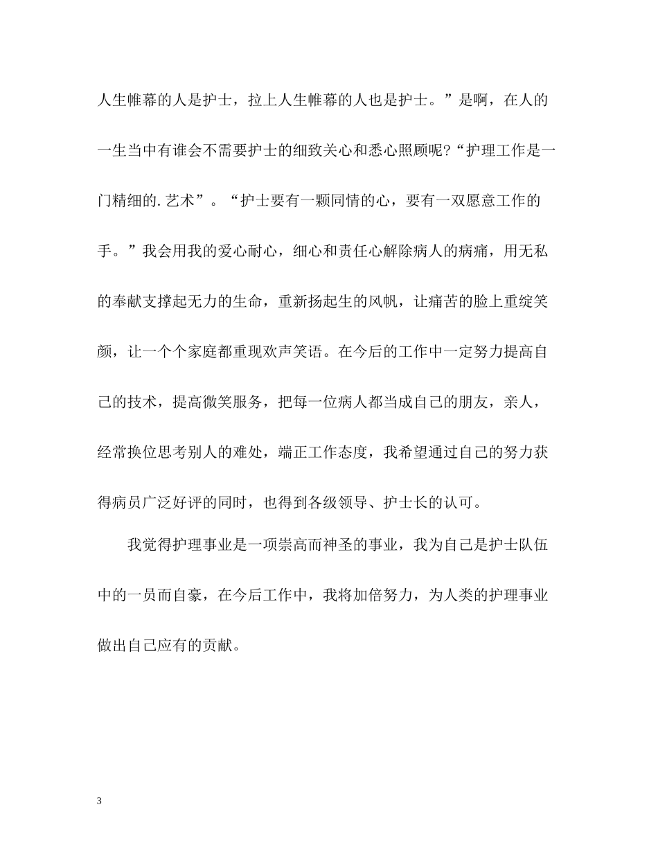 医疗护理人员年度工作总结_第3页