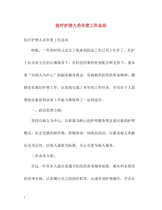 医疗护理人员年度工作总结