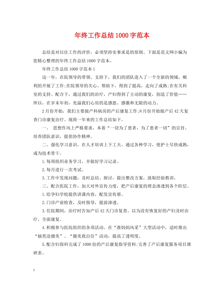2020年终工作总结1000字范本_第1页