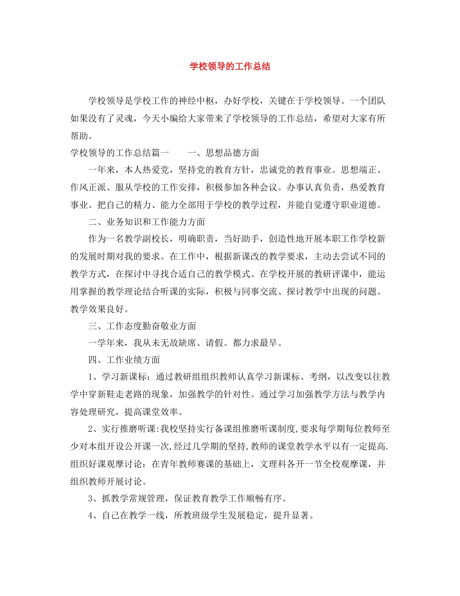 学校领导的工作总结_第1页