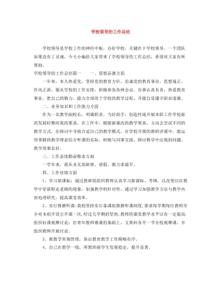 学校领导的工作总结