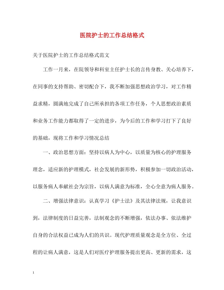医院护士的工作总结格式_第1页