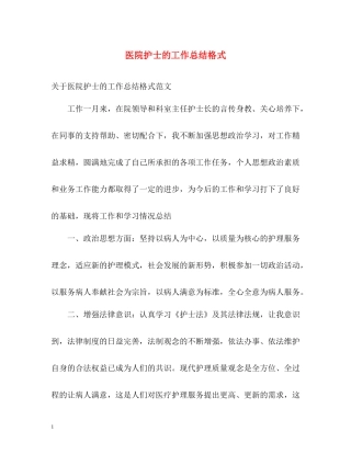 医院护士的工作总结格式
