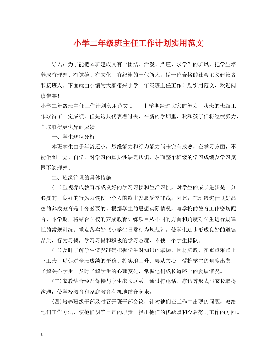 小学二年级班主任工作计划实用范文 _第1页