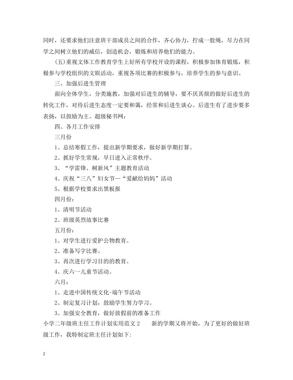 小学二年级班主任工作计划实用范文 _第2页