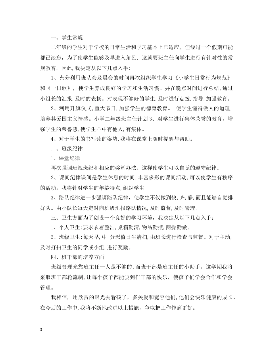 小学二年级班主任工作计划实用范文 _第3页