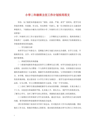 小学二年级班主任工作计划实用范文 