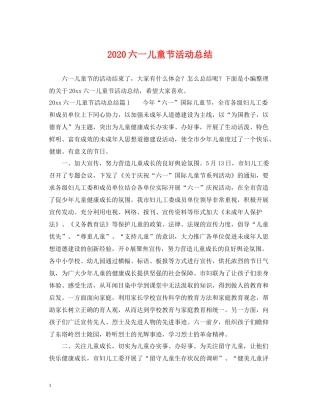 六一儿童节活动总结