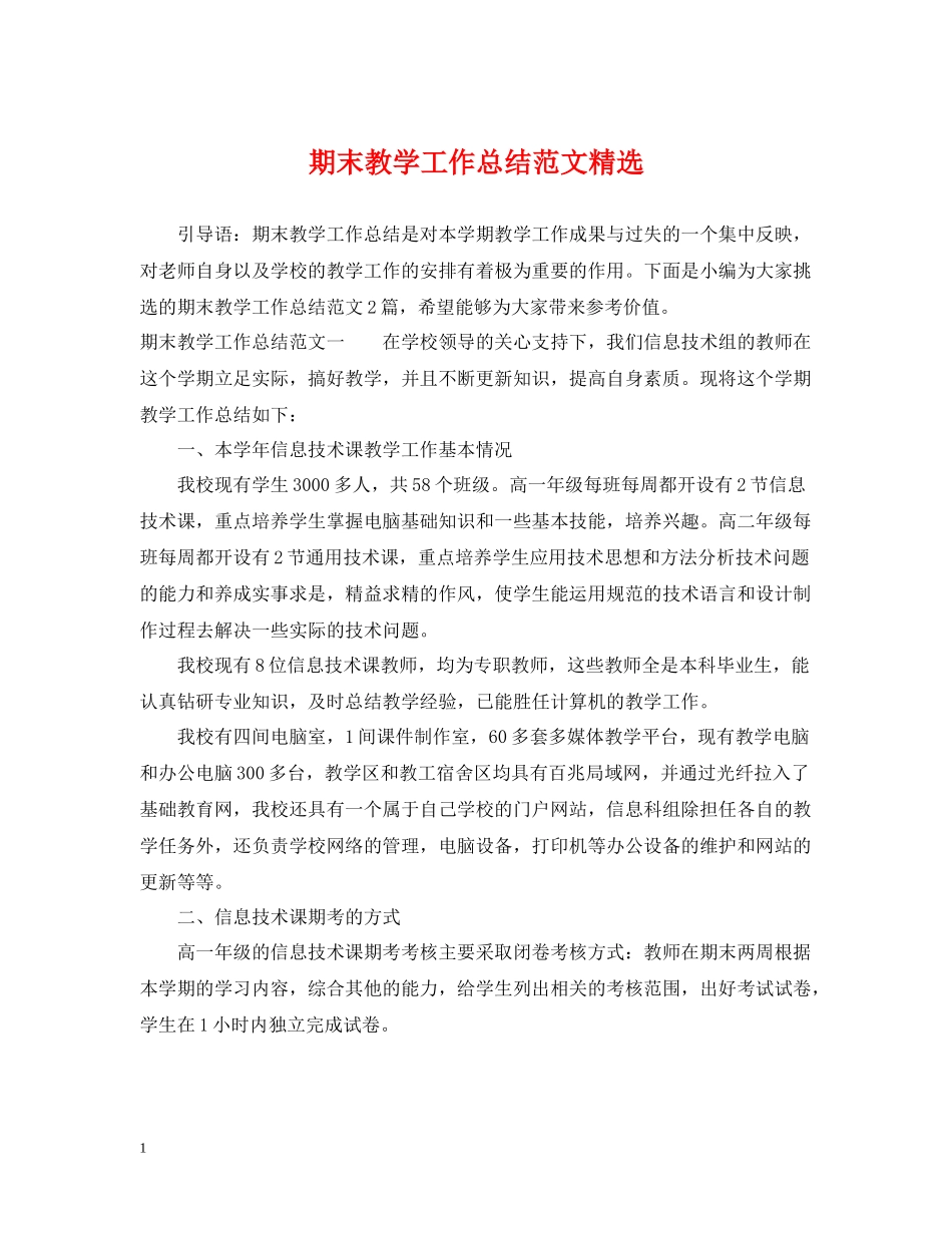 期末教学工作总结范文精选_第1页