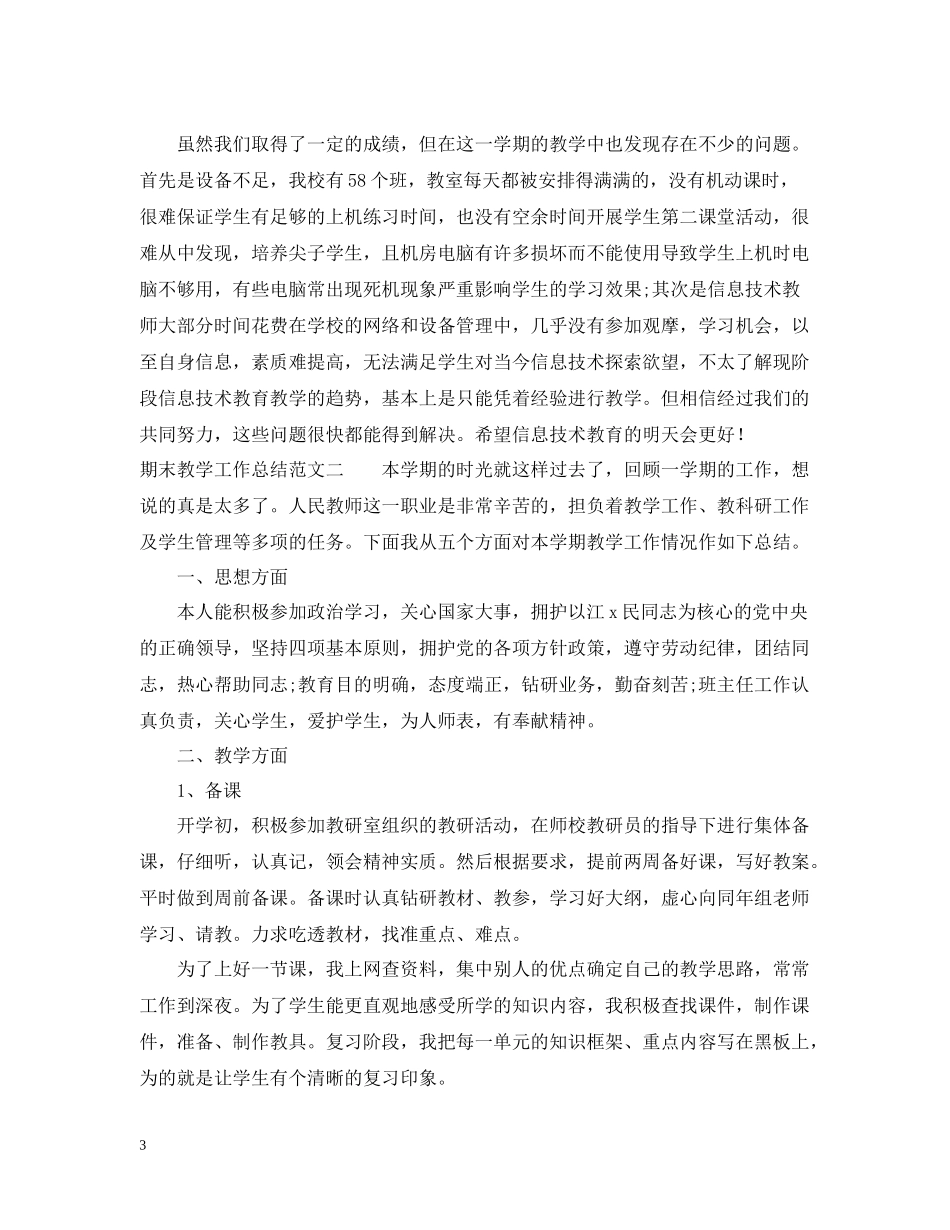 期末教学工作总结范文精选_第3页