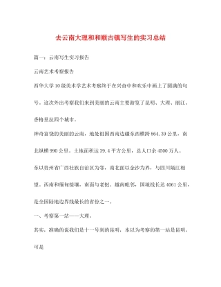 去云南大理和和顺古镇写生的实习总结