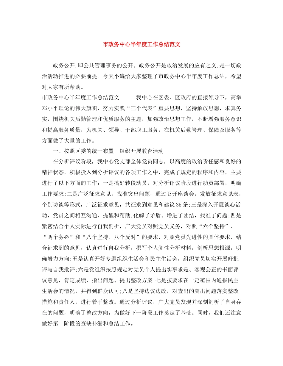 市政务中心半年度工作总结范文_第1页