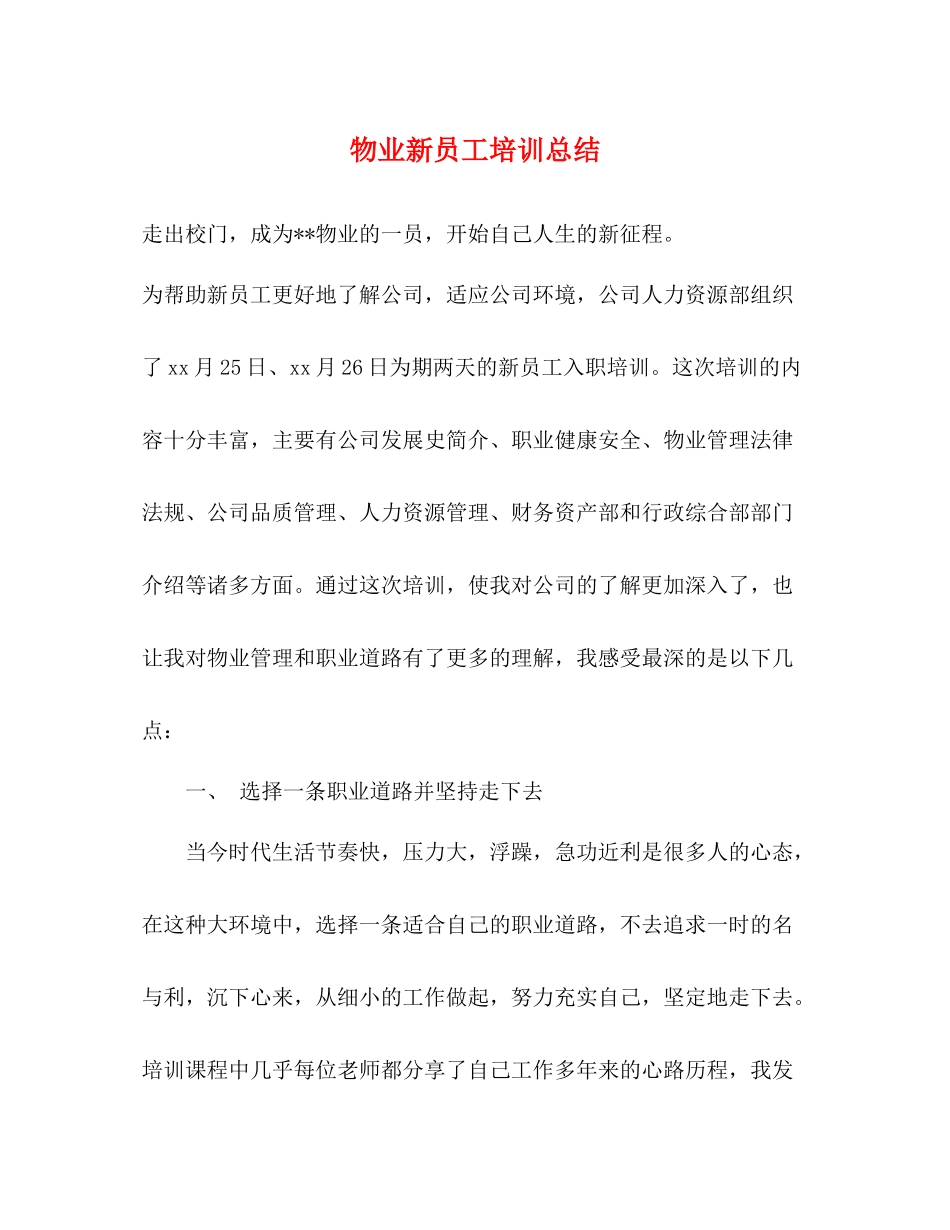 物业新员工培训总结_第1页