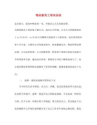 物业新员工培训总结