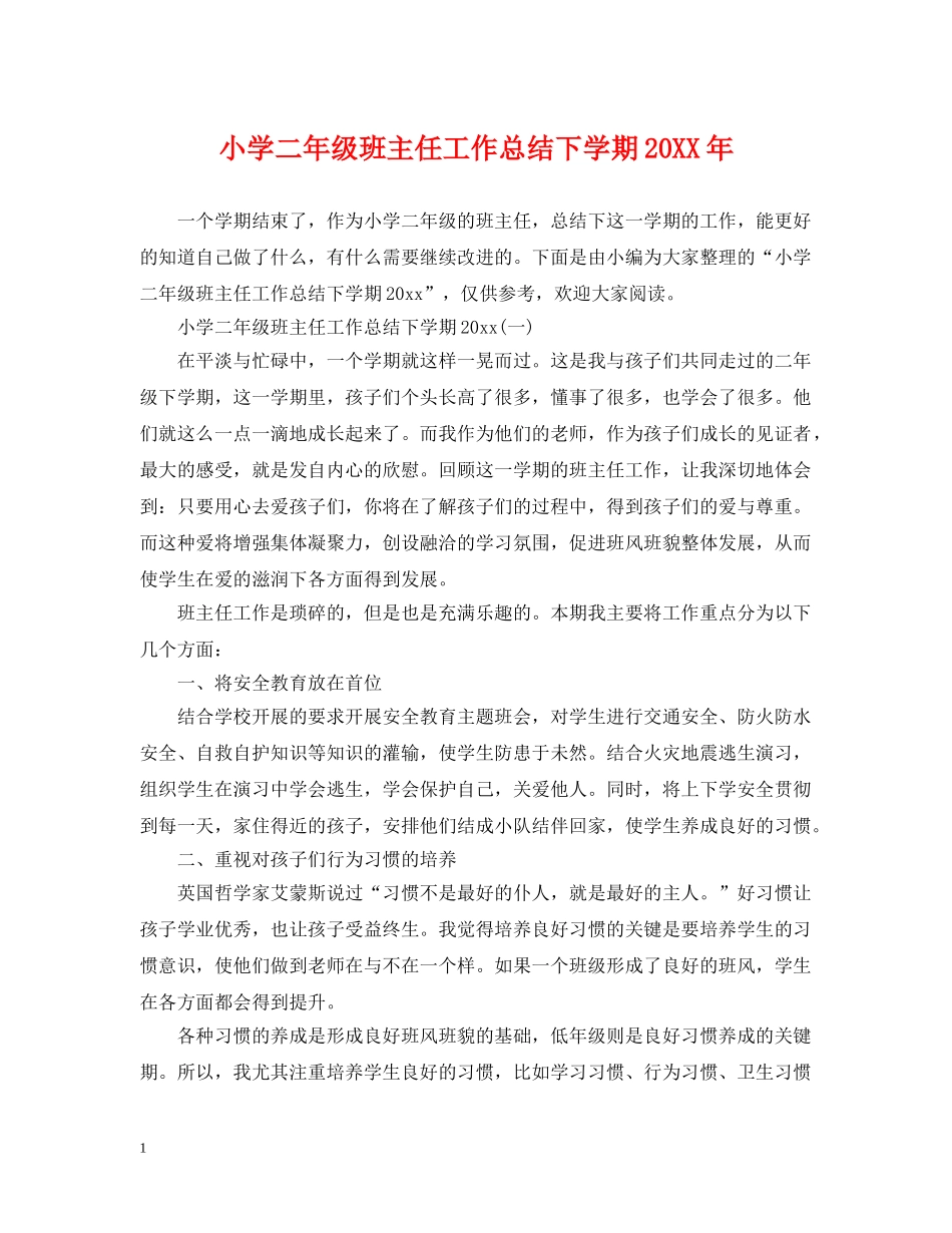 小学二年级班主任工作总结下学期20XX年 _第1页