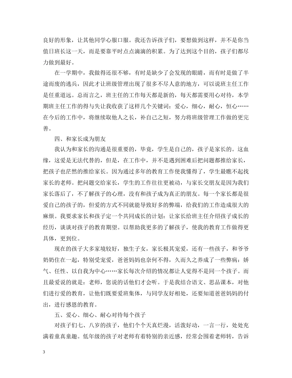 小学二年级班主任工作总结下学期20XX年 _第3页