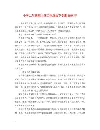 小学二年级班主任工作总结下学期20XX年 