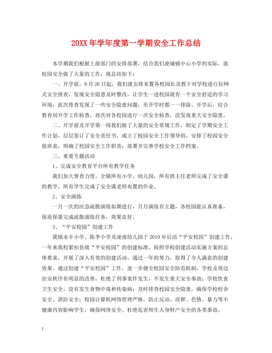 2020学年度第一学期安全工作总结_第1页