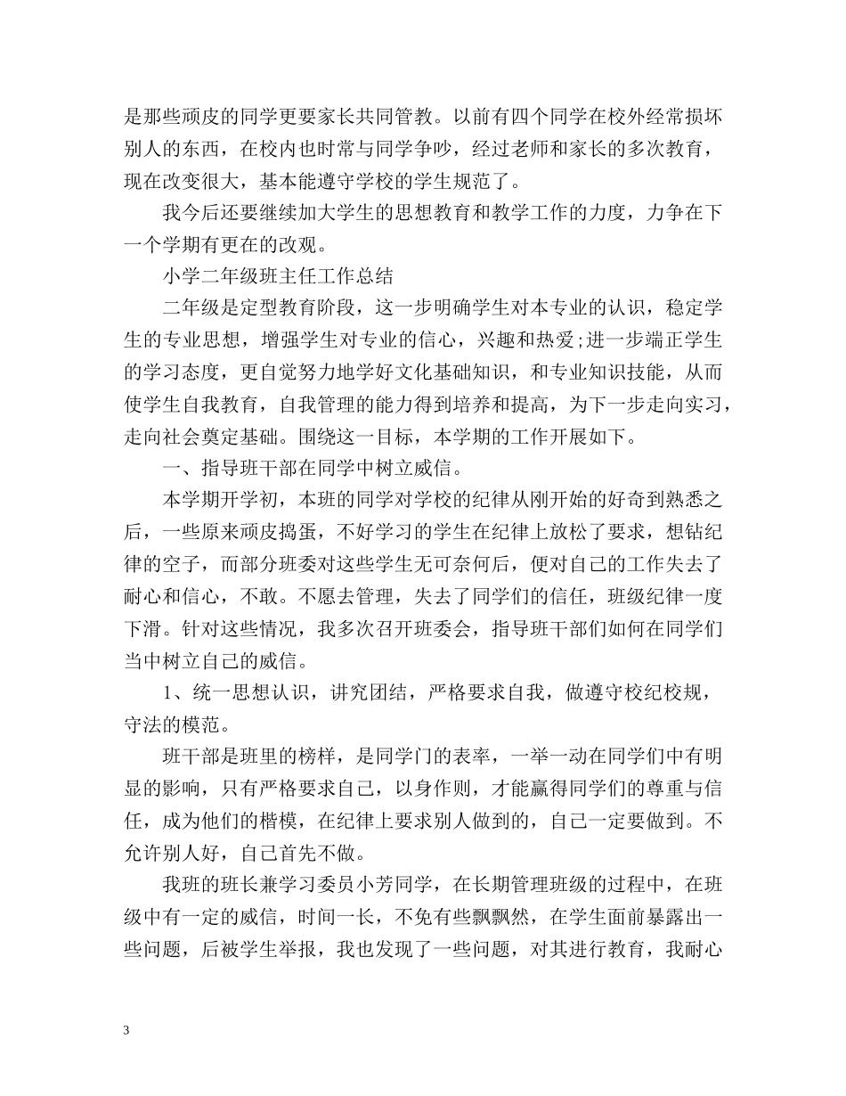 小学二年级班主任工作总结「荐读」 _第3页