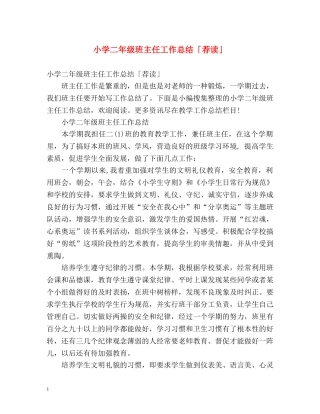 小学二年级班主任工作总结「荐读」 