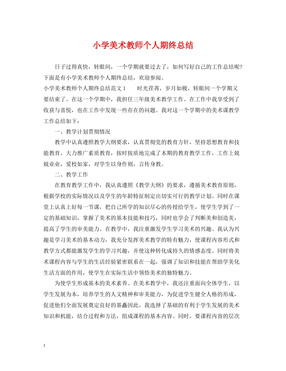 小学美术教师个人期终总结_第1页