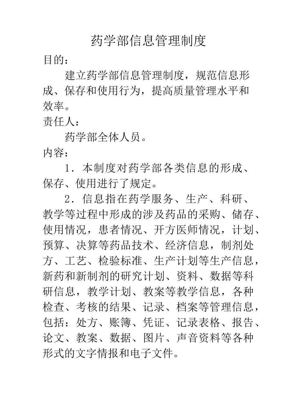药学部信息管理制度_第1页