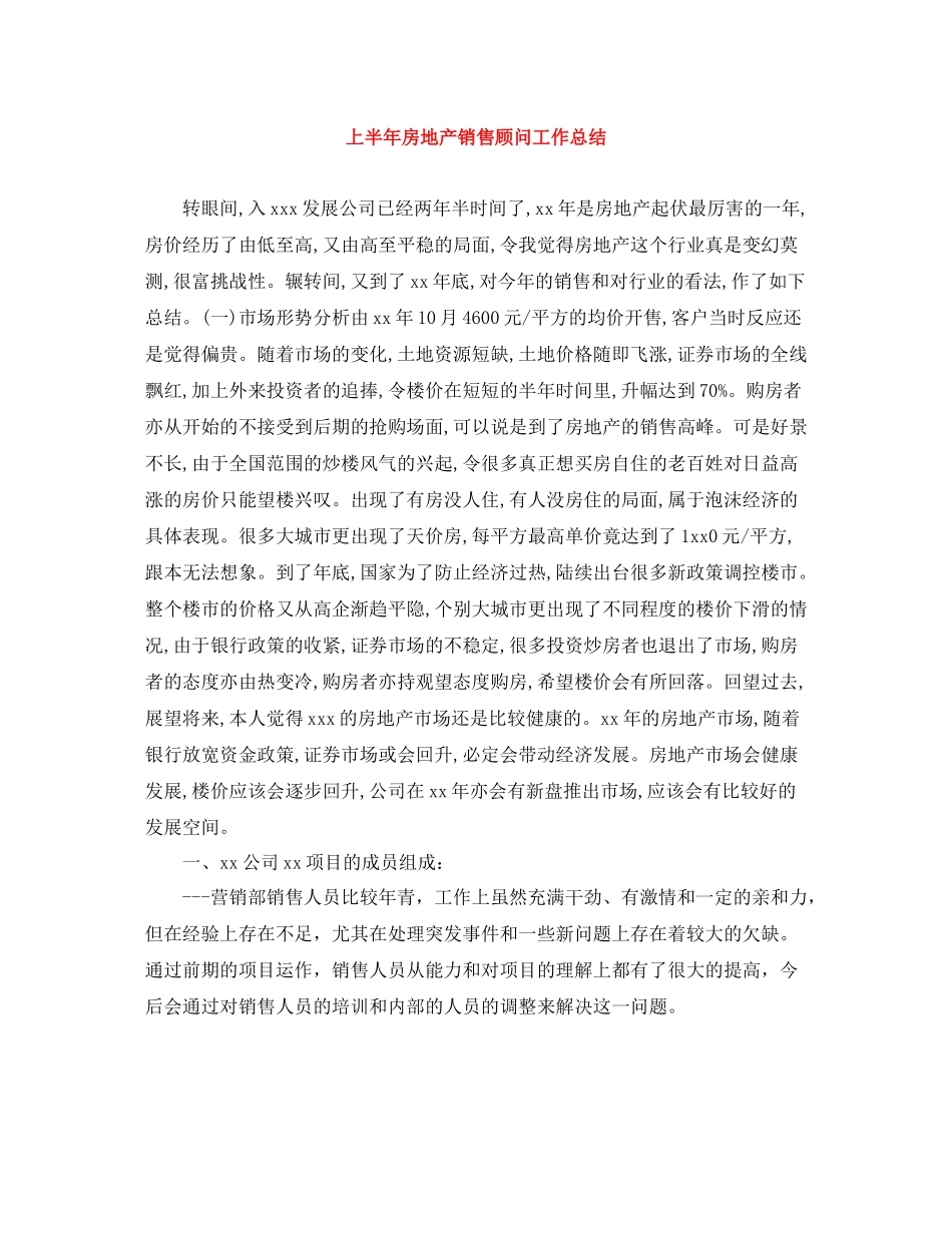 上半年房地产销售顾问工作总结_第1页
