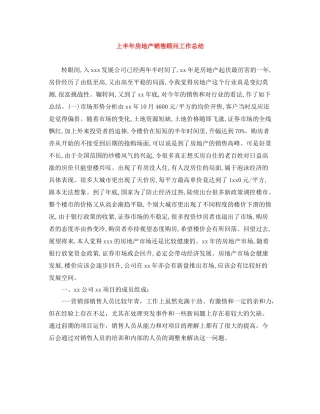 上半年房地产销售顾问工作总结