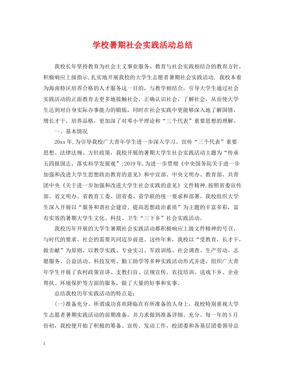 学校暑期社会实践活动总结_第1页
