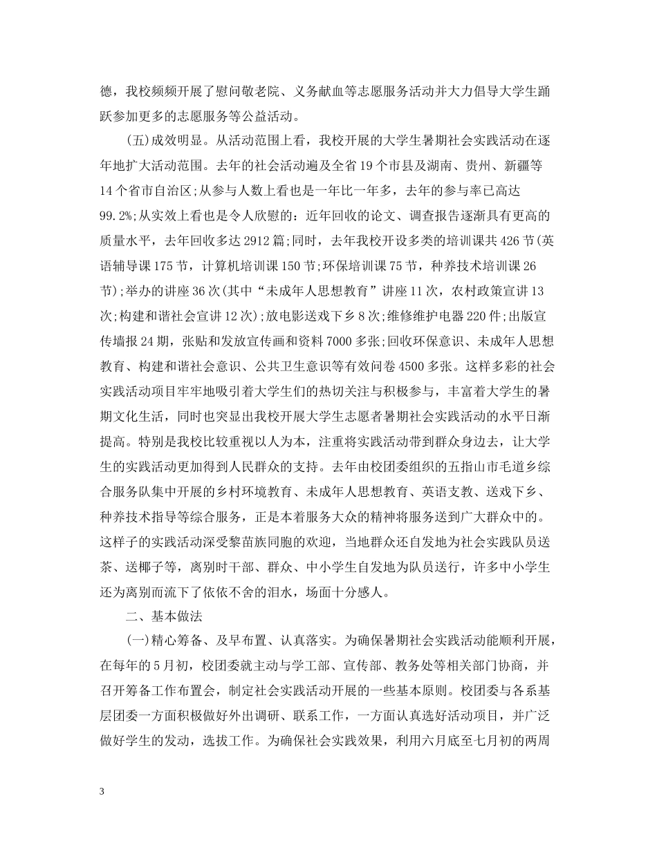学校暑期社会实践活动总结_第3页