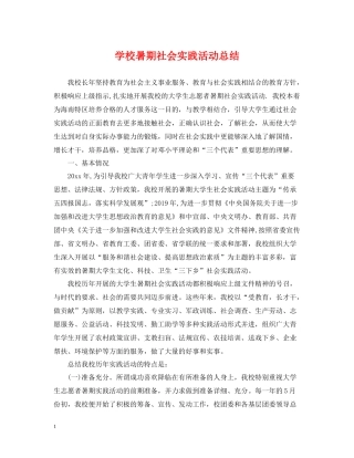 学校暑期社会实践活动总结