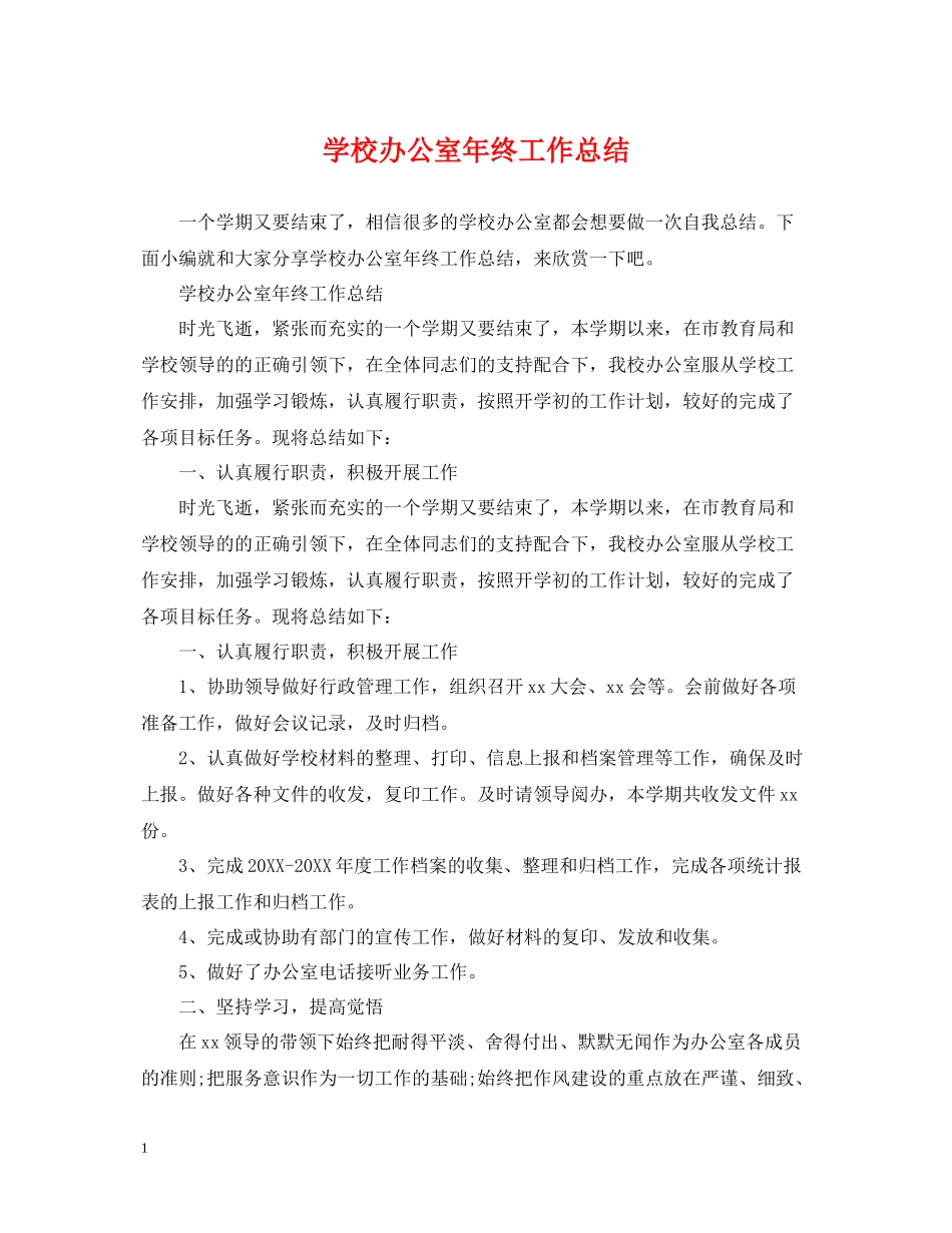 学校办公室年终工作总结2_第1页