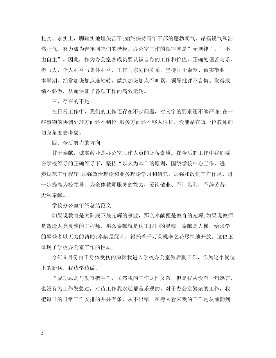 学校办公室年终工作总结2_第2页