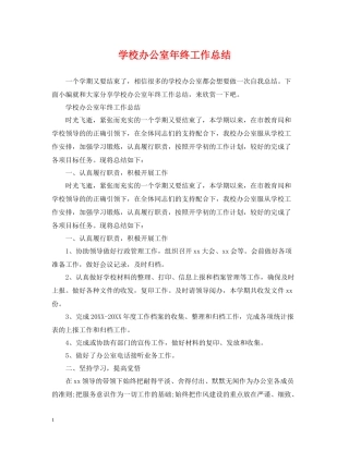 学校办公室年终工作总结2