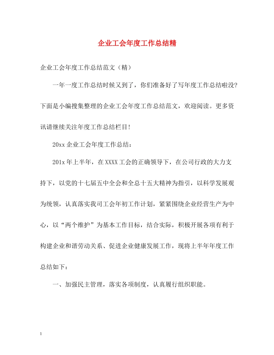 企业工会年度工作总结精_第1页