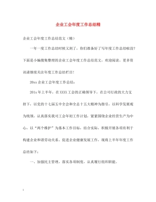 企业工会年度工作总结精