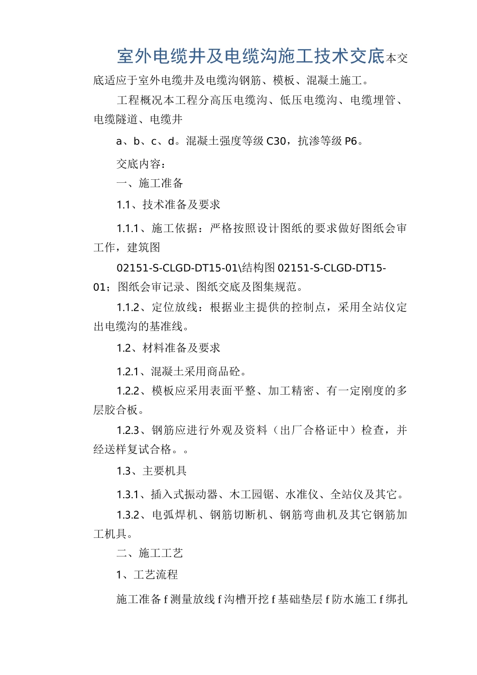 室外电缆井及电缆沟施工技术交底_第1页