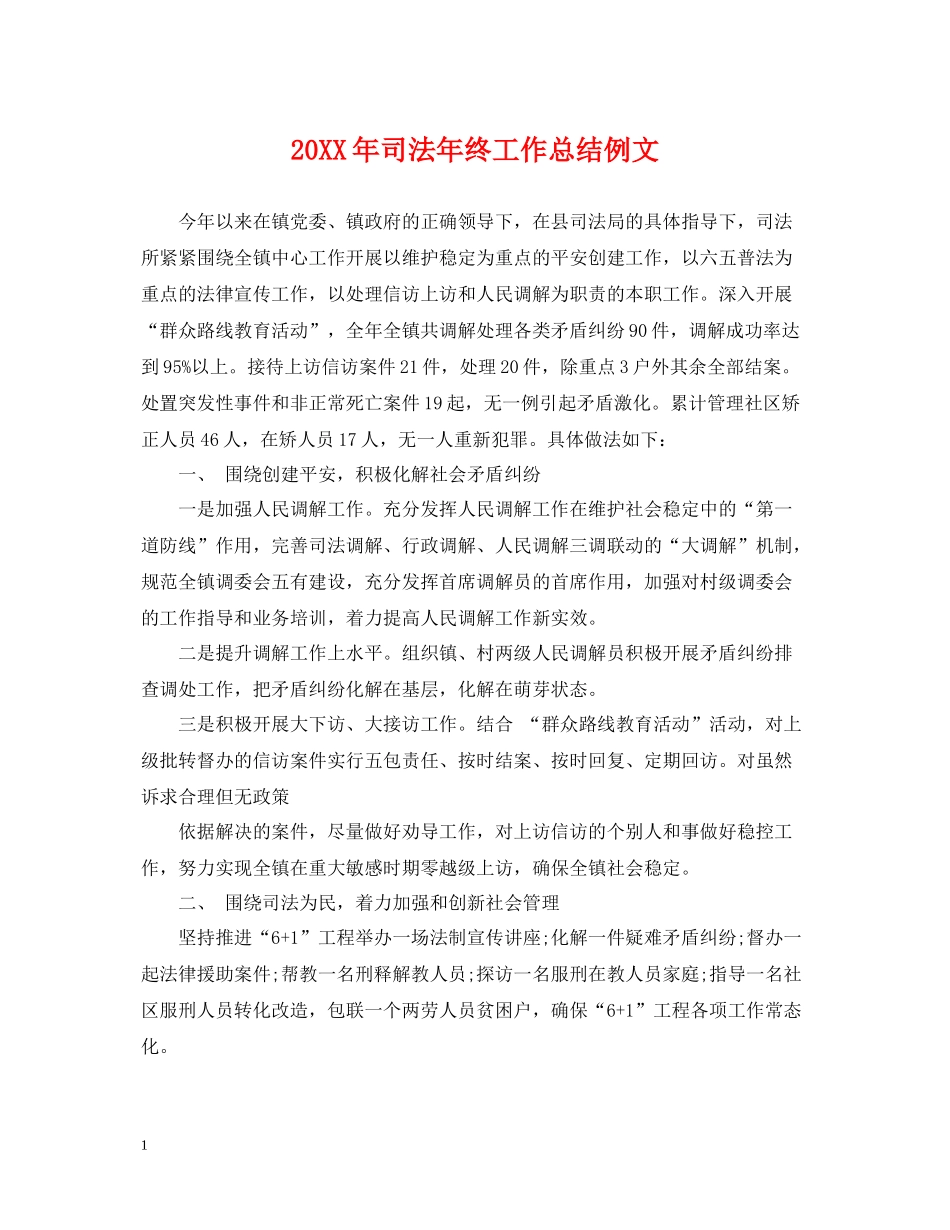 司法年终工作总结例文2_第1页