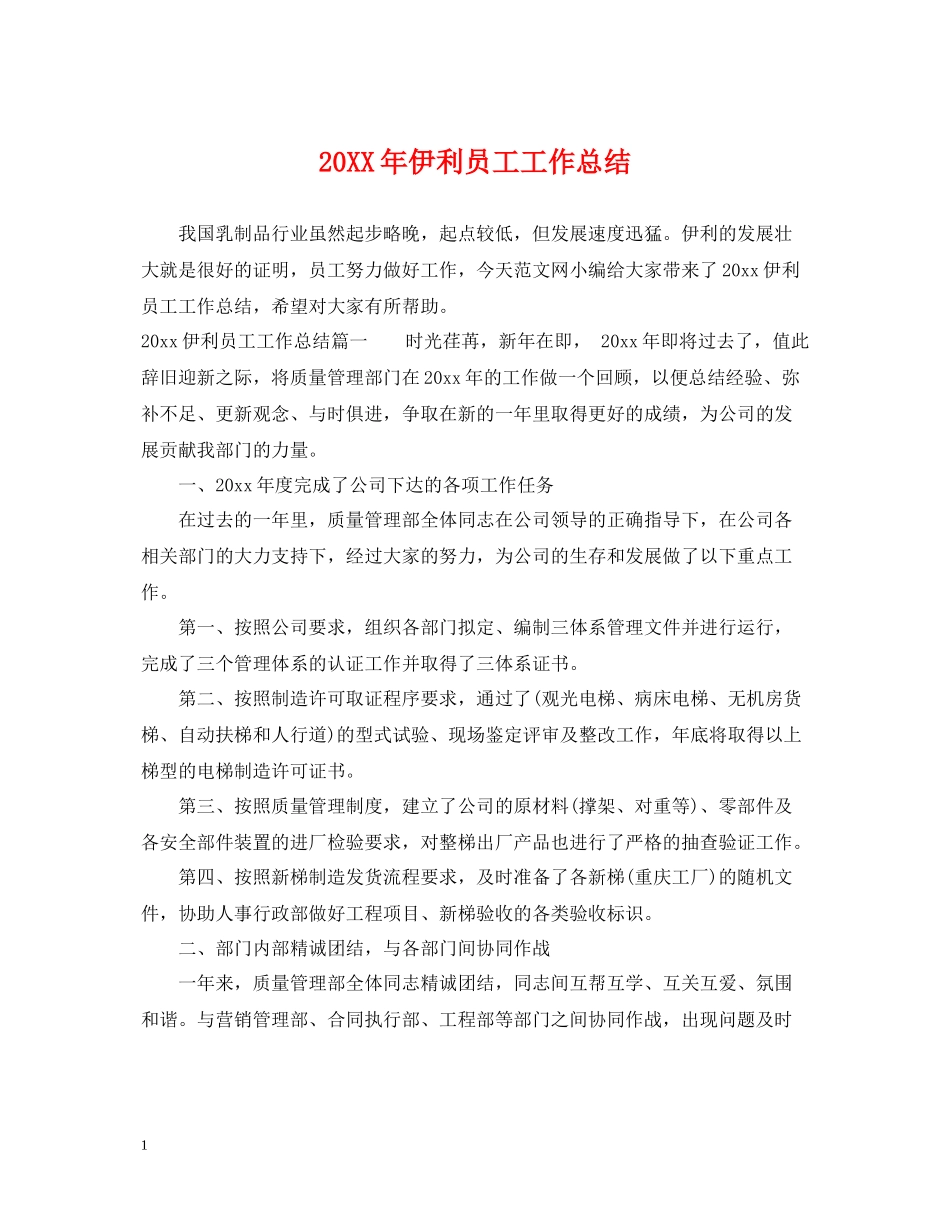 伊利员工工作总结_第1页