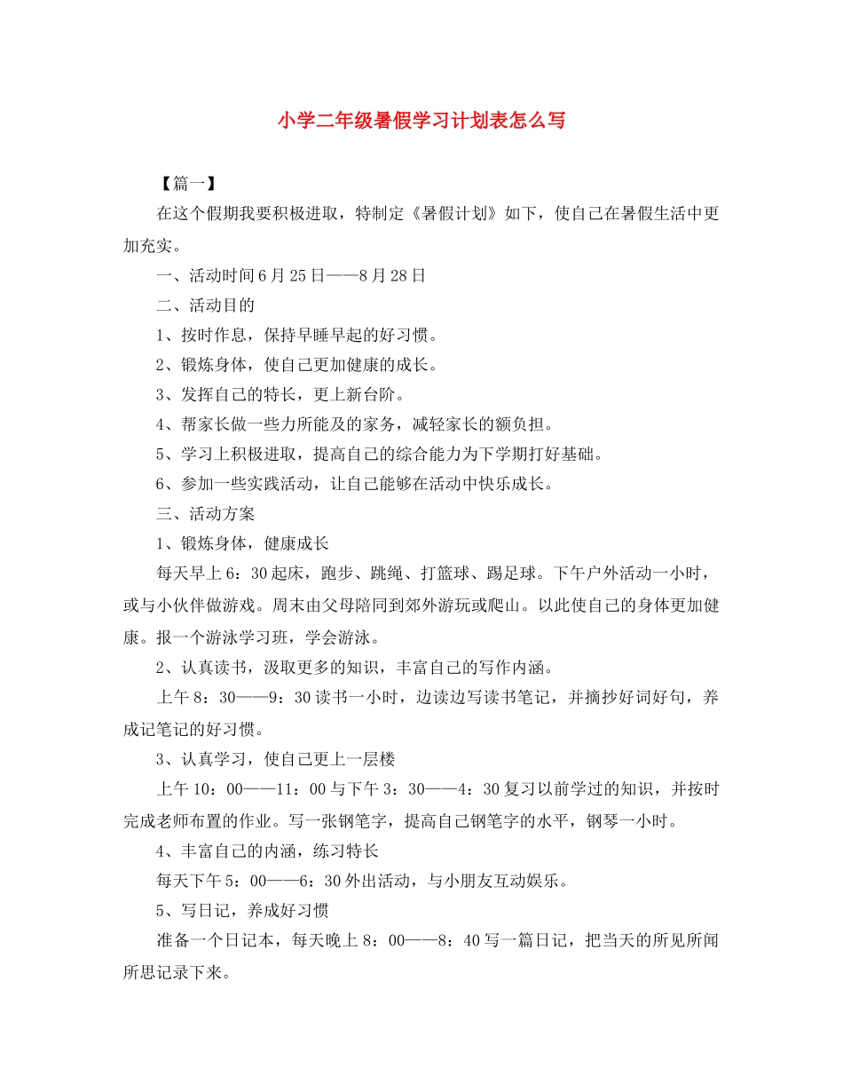 小学二年级暑假学习计划表怎么写 _第1页