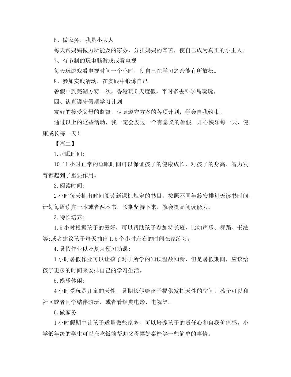 小学二年级暑假学习计划表怎么写 _第2页