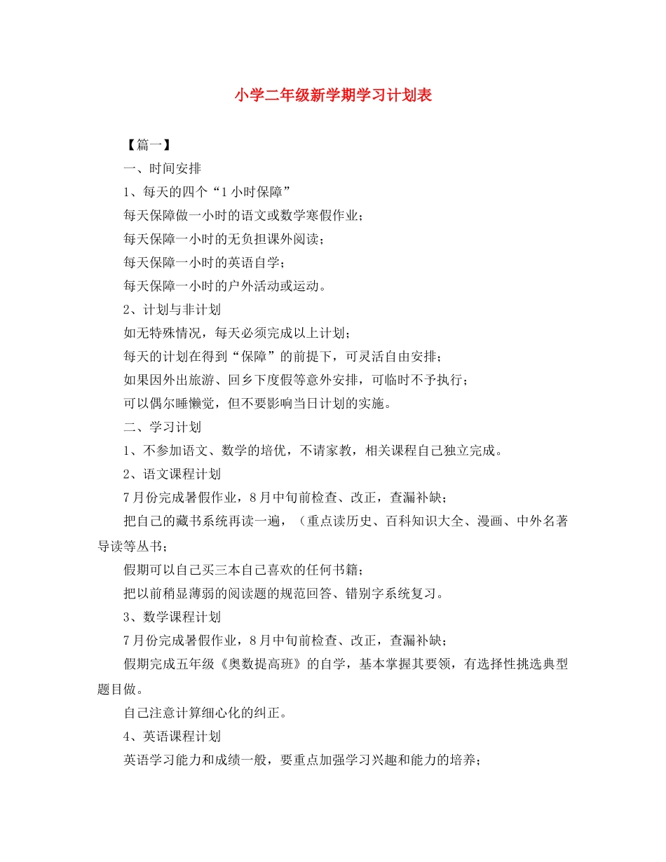 小学二年级新学期学习计划表 _第1页