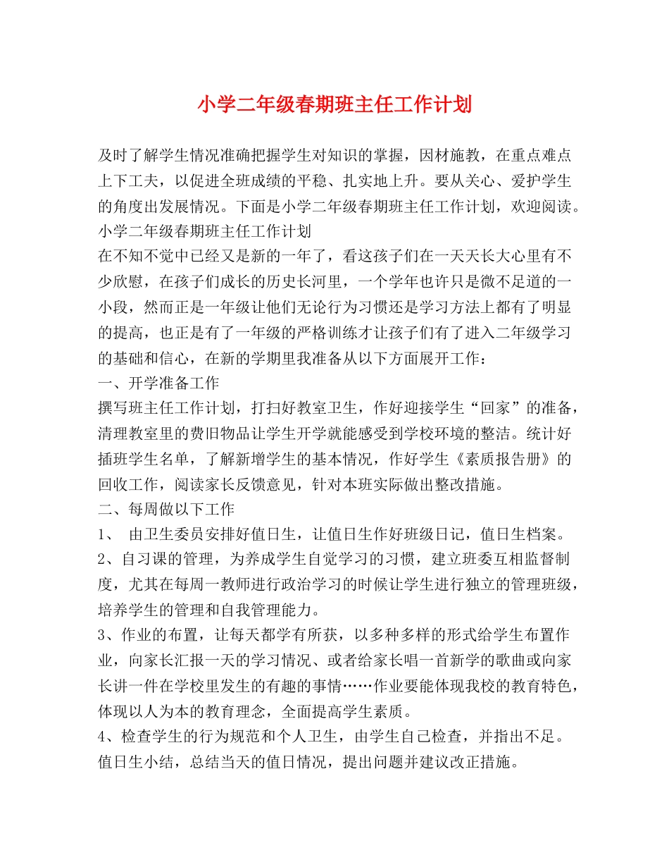 小学二年级春期班主任工作计划 _第1页