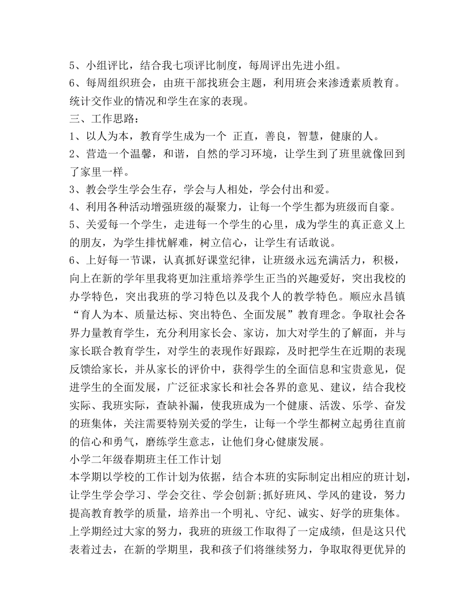 小学二年级春期班主任工作计划 _第2页