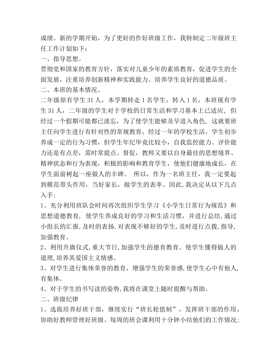 小学二年级春期班主任工作计划 _第3页