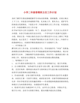小学二年级春期班主任工作计划 