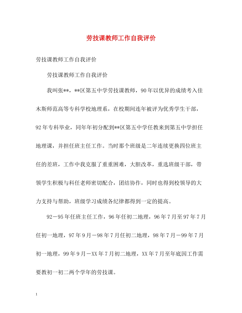 劳技课教师工作自我评价_第1页