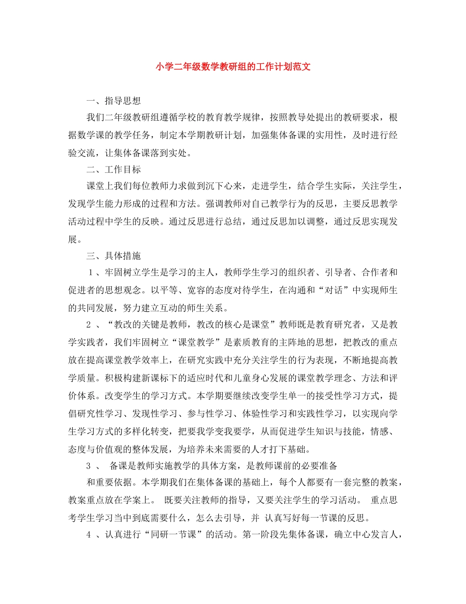 小学二年级数学教研组的工作计划范文 _第1页