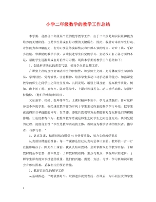小学二年级数学的教学工作总结 